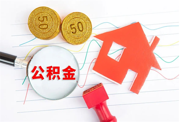 定安退休人员住房公积金提取流程（退休工人住房公积金提取办法）