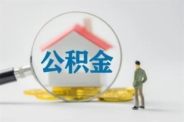 定安老家住房公积金（老家的公积金怎么提取）