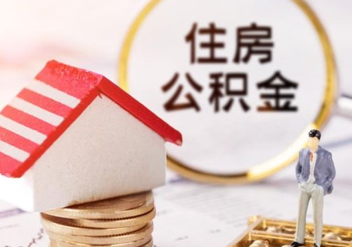 定安封存的住房公积金如何提取（已经封存的公积金如何提取）