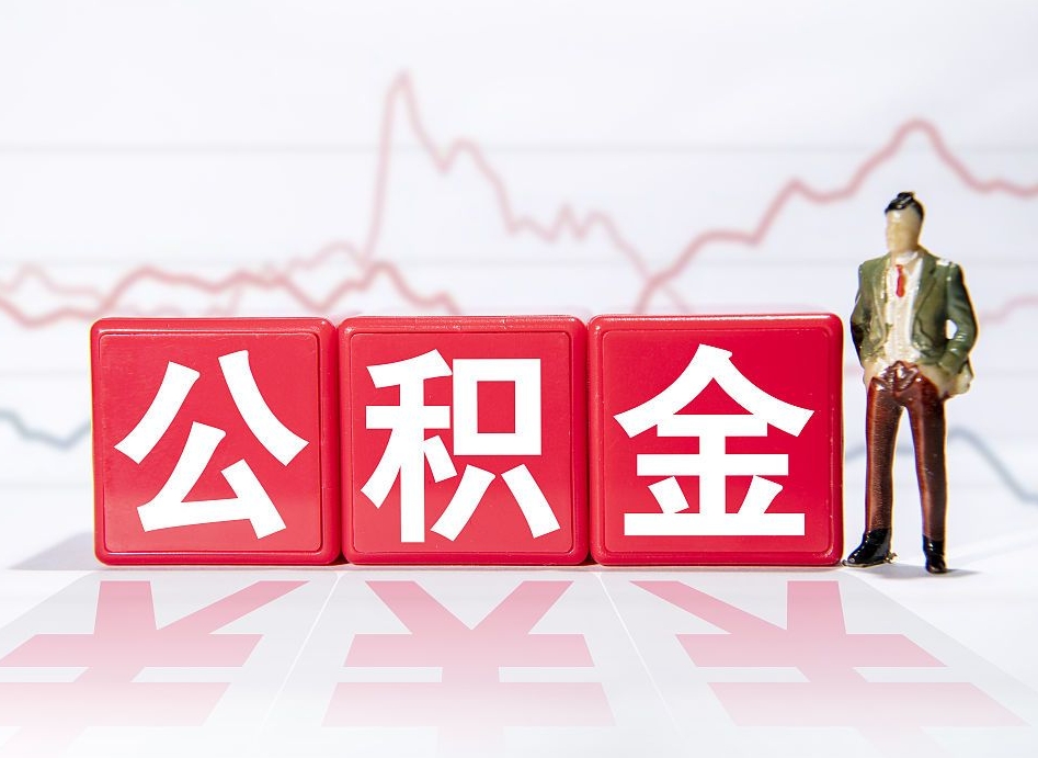 定安住房公积金提取（2020年公积金提取流程）