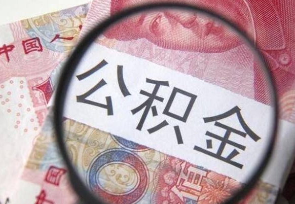 定安住房公积金可以取出来用吗（住房公积金能取用吗）