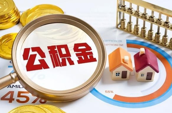 定安公积金需要什么条件才能取出来（公积金需要什么证件才能取出来）