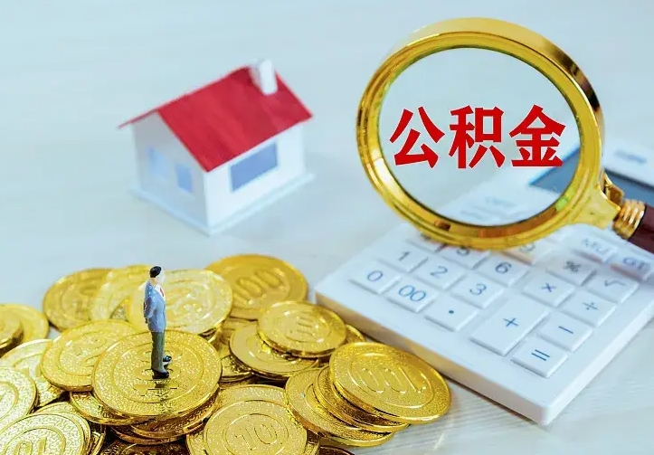 定安怎么公积金提取（公积金提取到市民卡怎么取）