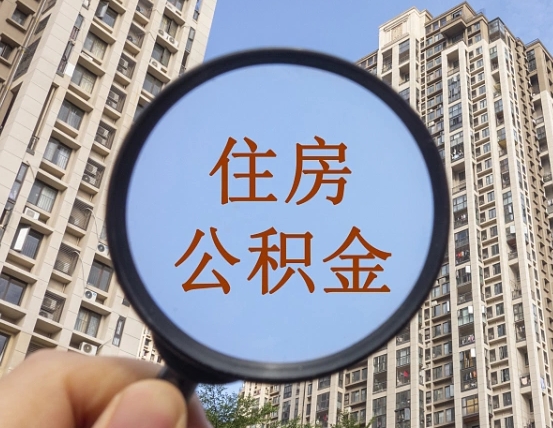定安个人提取公积金办法（怎样提取个人住房公积金）