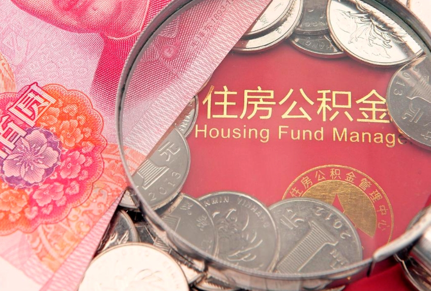 定安第三次使用公积金最新政策（公积金放开三套房）