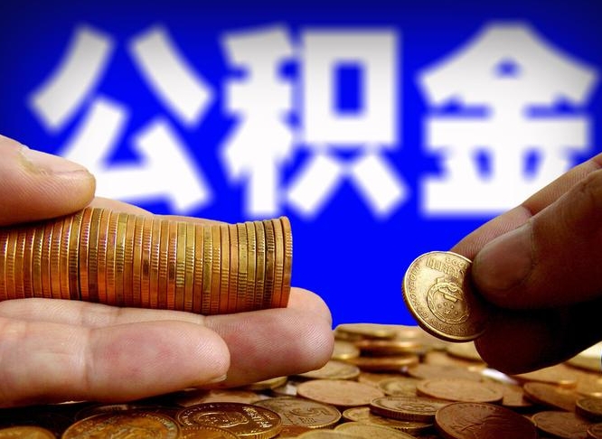 定安公积金提取的统筹账户怎么取（公积金统筹账户有什么用）